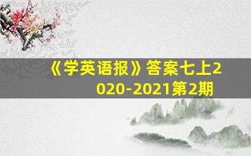 《学英语报》答案七上2020-2021第2期