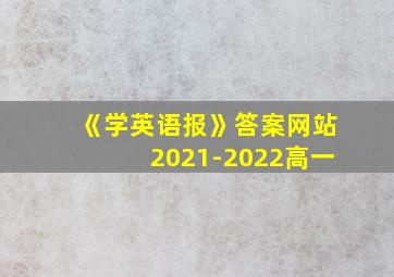 《学英语报》答案网站2021-2022高一