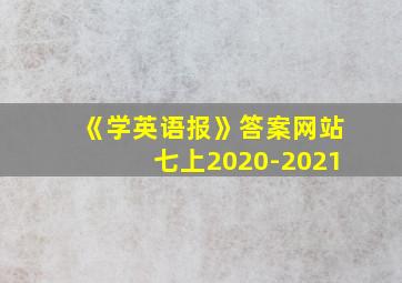 《学英语报》答案网站七上2020-2021