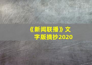 《新闻联播》文字版摘抄2020