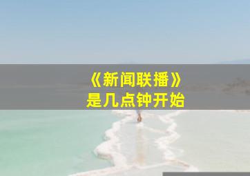 《新闻联播》是几点钟开始