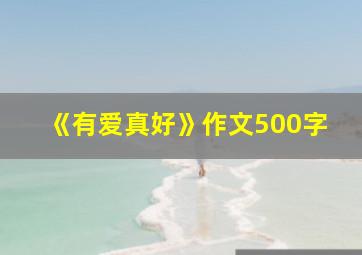 《有爱真好》作文500字