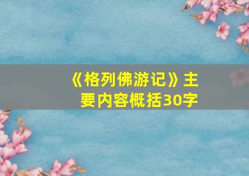 《格列佛游记》主要内容概括30字