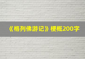 《格列佛游记》梗概200字