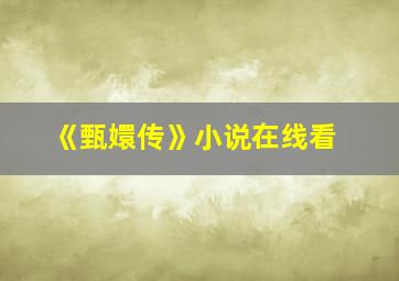 《甄嬛传》小说在线看