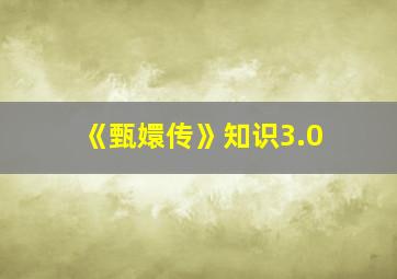 《甄嬛传》知识3.0