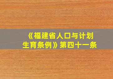 《福建省人口与计划生育条例》第四十一条