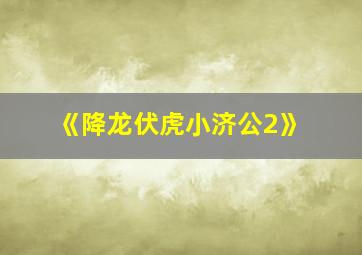 《降龙伏虎小济公2》