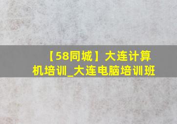 【58同城】大连计算机培训_大连电脑培训班