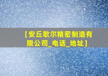 【安丘歌尔精密制造有限公司_电话_地址】