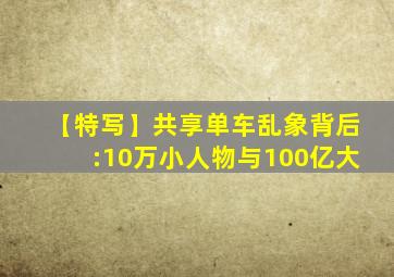 【特写】共享单车乱象背后:10万小人物与100亿大