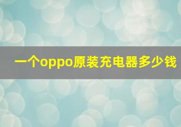 一个oppo原装充电器多少钱