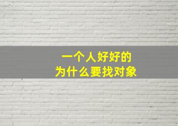 一个人好好的为什么要找对象