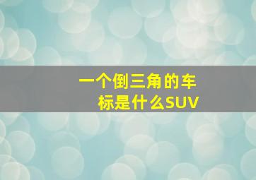 一个倒三角的车标是什么SUV