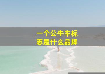 一个公牛车标志是什么品牌