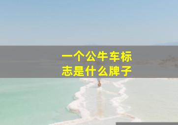 一个公牛车标志是什么牌子