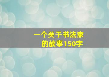 一个关于书法家的故事150字