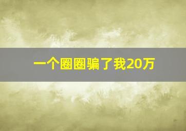 一个圈圈骗了我20万