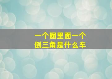 一个圈里面一个倒三角是什么车