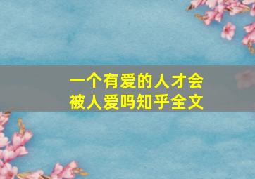 一个有爱的人才会被人爱吗知乎全文