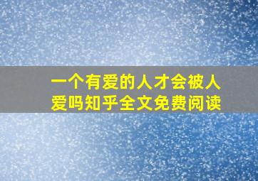 一个有爱的人才会被人爱吗知乎全文免费阅读