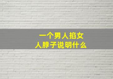 一个男人掐女人脖子说明什么