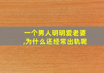 一个男人明明爱老婆,为什么还经常出轨呢