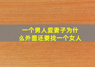 一个男人爱妻子为什么外面还要找一个女人