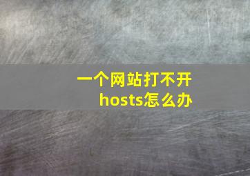 一个网站打不开hosts怎么办