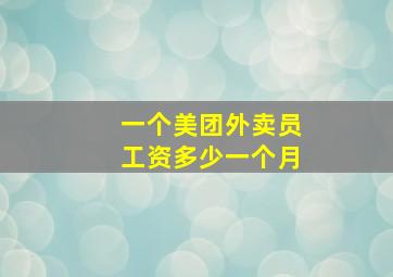 一个美团外卖员工资多少一个月