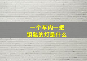 一个车内一把钥匙的灯是什么