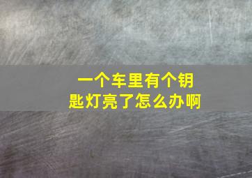 一个车里有个钥匙灯亮了怎么办啊