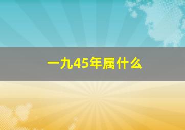 一九45年属什么