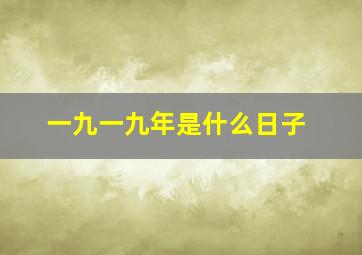 一九一九年是什么日子