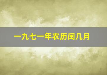 一九七一年农历闰几月