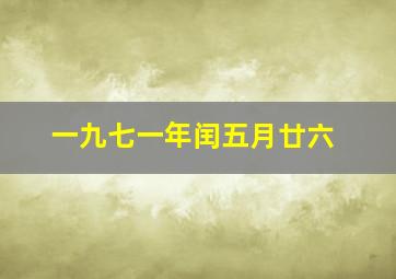 一九七一年闰五月廿六