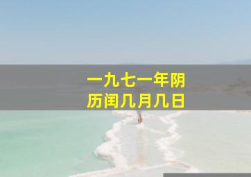 一九七一年阴历闰几月几日