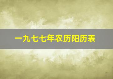 一九七七年农历阳历表