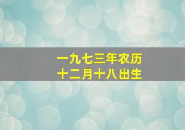 一九七三年农历十二月十八出生