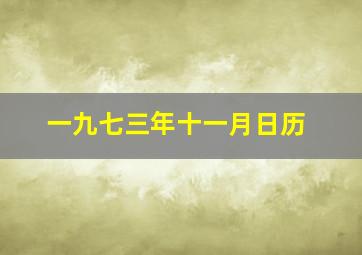 一九七三年十一月日历