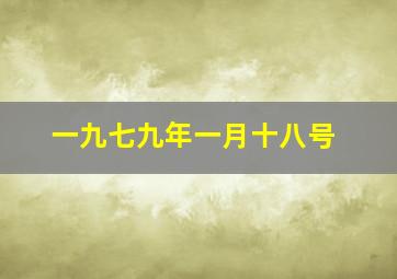 一九七九年一月十八号