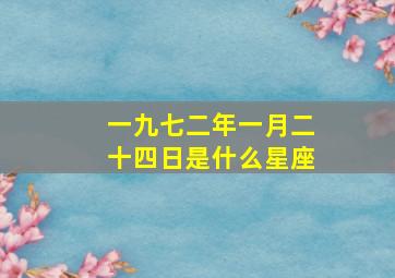 一九七二年一月二十四日是什么星座