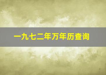 一九七二年万年历查询