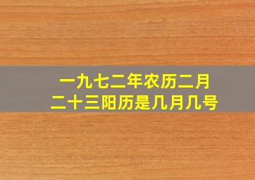 一九七二年农历二月二十三阳历是几月几号