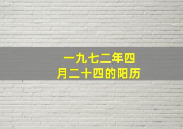 一九七二年四月二十四的阳历