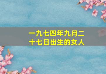 一九七四年九月二十七日出生的女人