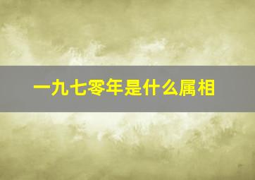 一九七零年是什么属相