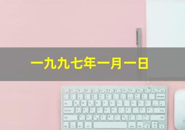 一九九七年一月一日