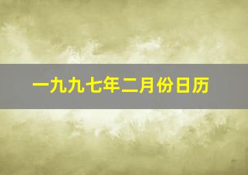 一九九七年二月份日历