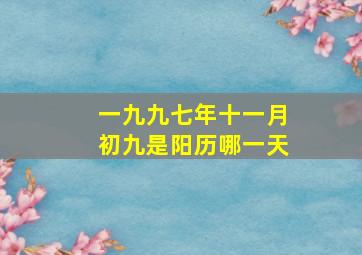 一九九七年十一月初九是阳历哪一天